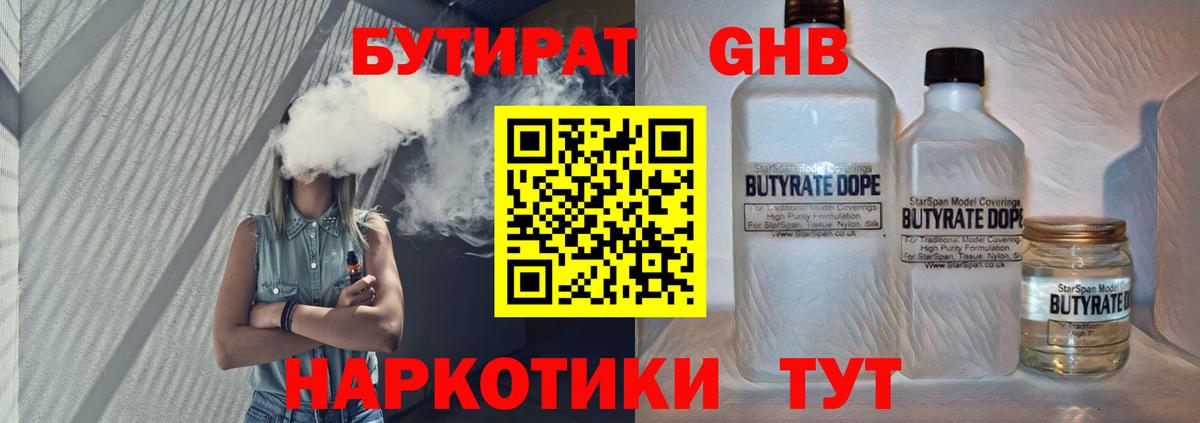 Черногорск  Бутират жидкий экстази  БУТИРАТ  Вход с VPN 